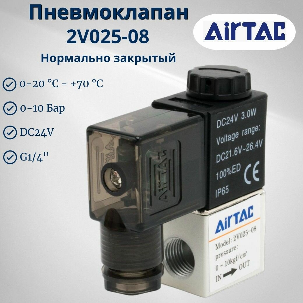 Пневмоклапан электромагнитный 2V025-08 24VDC AIRTAC (2V02508BG) 2/2, Н. З