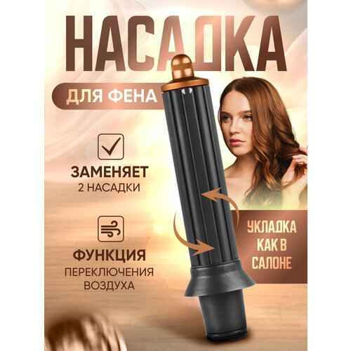 Цилиндрическая насадка для фена с эффектом коанда для локонов и кудрей Supersonic реверсивная медный 179000₽
