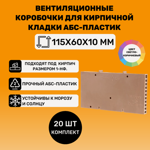 Изображение товара Вентиляционные коробочки для кирпичной кладки 115х60х10 (Светло-Коричневые АБС пластик) 20 штук
