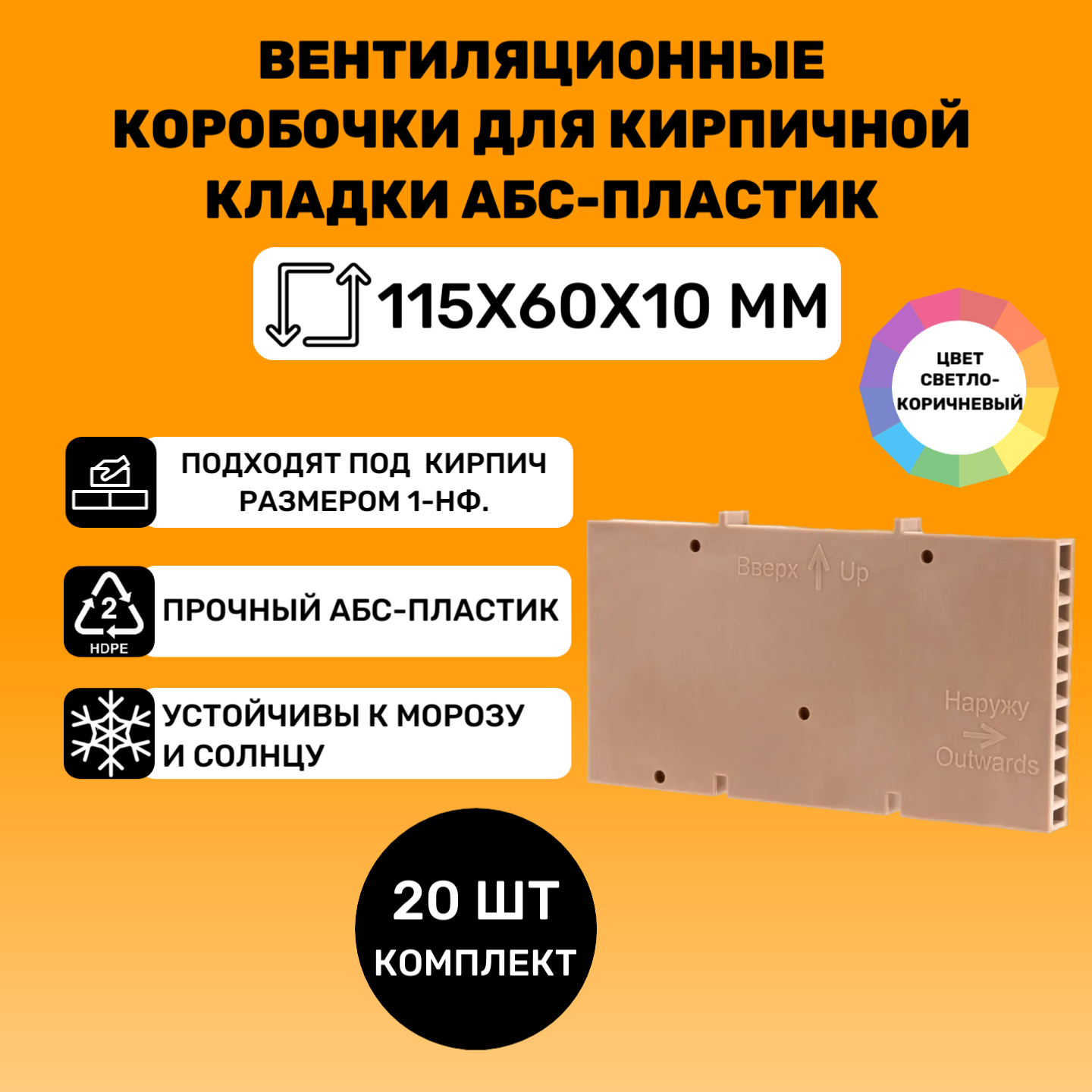 Вентиляционные коробочки для кирпичной кладки 115х60х10 (Светло-Коричневые АБС пластик) 20 штук