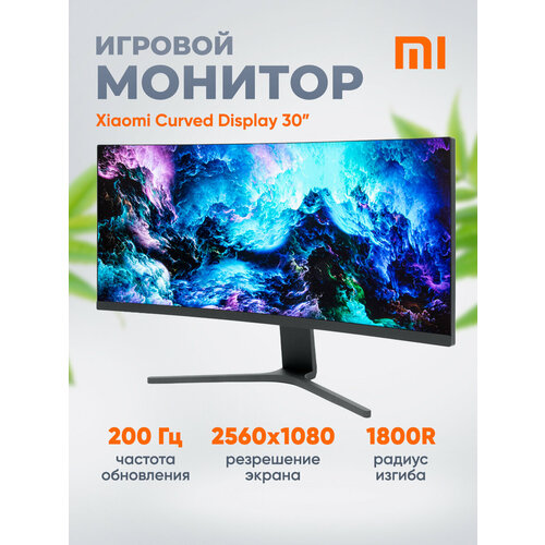 Игровой монитор Xiaomi Redmi с изогнутым экраном 30 дюймов 200Гц VA матрица 2780000₽
