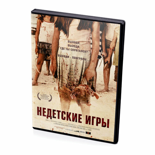 Недетские игры (DVD)