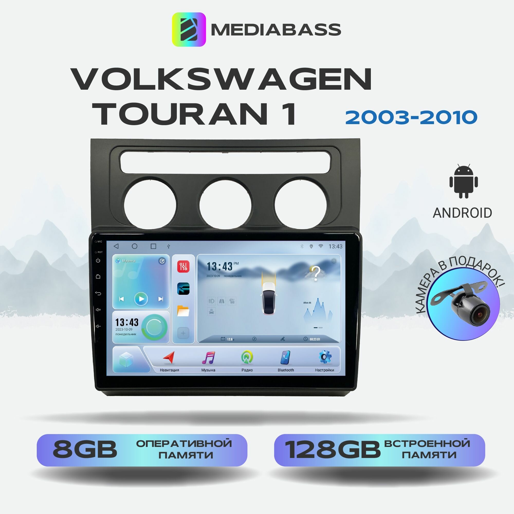 Автомагнитола Mediabass Volkswagen Touran 1 2003-2010, Android 12, 8/128ГБ, 8-ядерный процессор, DSP, 4G модем, голосовое управление, чип-усилитель TDA7851, 4G LTE / Фольксваген Тоуарн 1