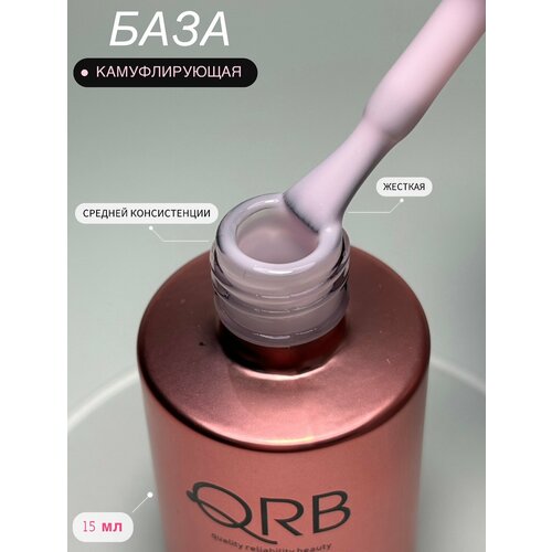Камуфлирующая цветная база для гель лака ногтей №1 розовая QRB nail system, 15 мл