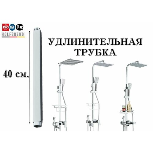 Удлинительная трубка для душевой системы. Удлинитель трубка для душевой стойки