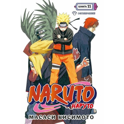 набор манга naruto наруто книга 9 день когда их пути разошлись жевательная резинка huanfu grape Манга Naruto. Наруто. Книга 11. В поисках Саскэ