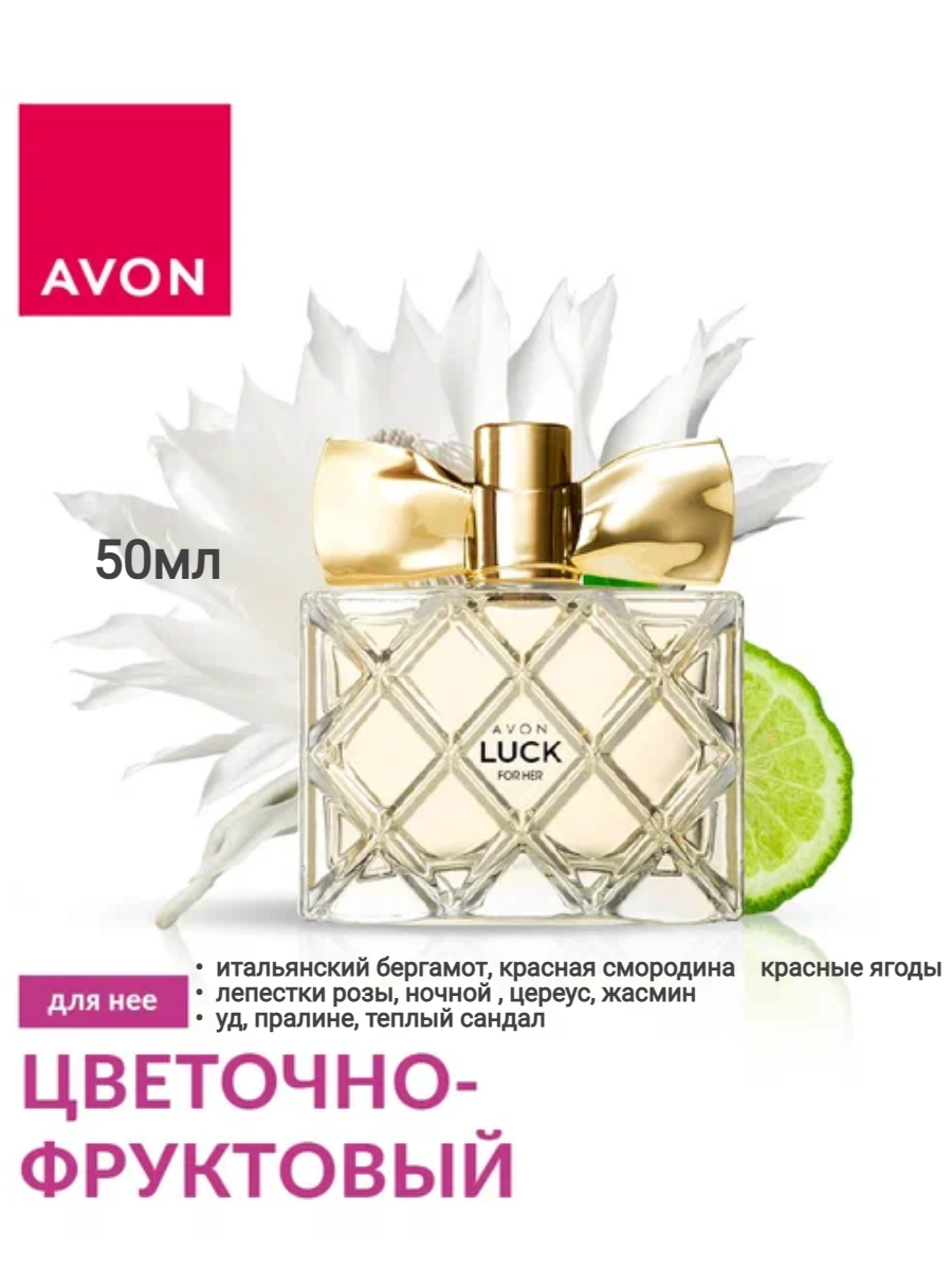 Парфюмерная вода Avon Luck для нее, 50 мл