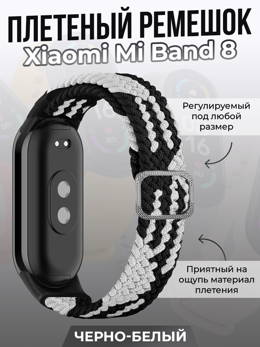 Плетеный ремешок для Xiaomi Mi Band 8, регулируемый под любой размер, черно-белый