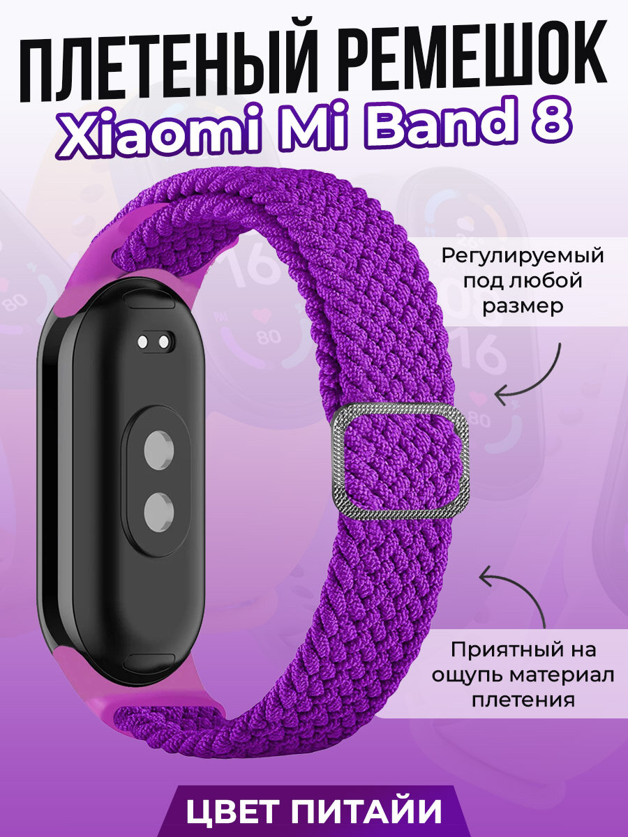 Плетеный ремешок для Xiaomi Mi Band 8, регулируемый под любой размер, цвет питайи