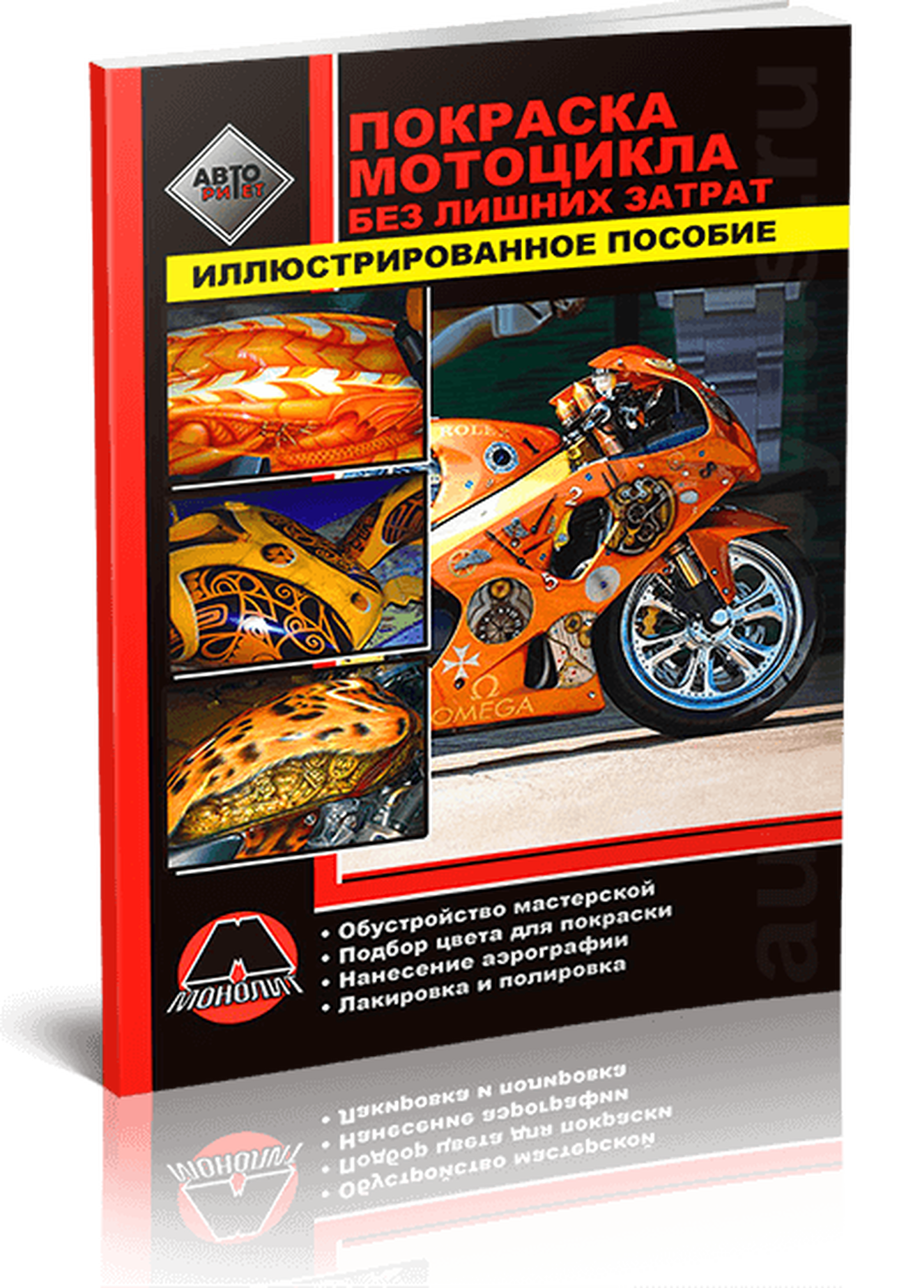 Автокнига: Покраска мотоцикла без лишних затрат - Иллюстрированное пособие, 978-888-4632-12-8, издательство Монолит