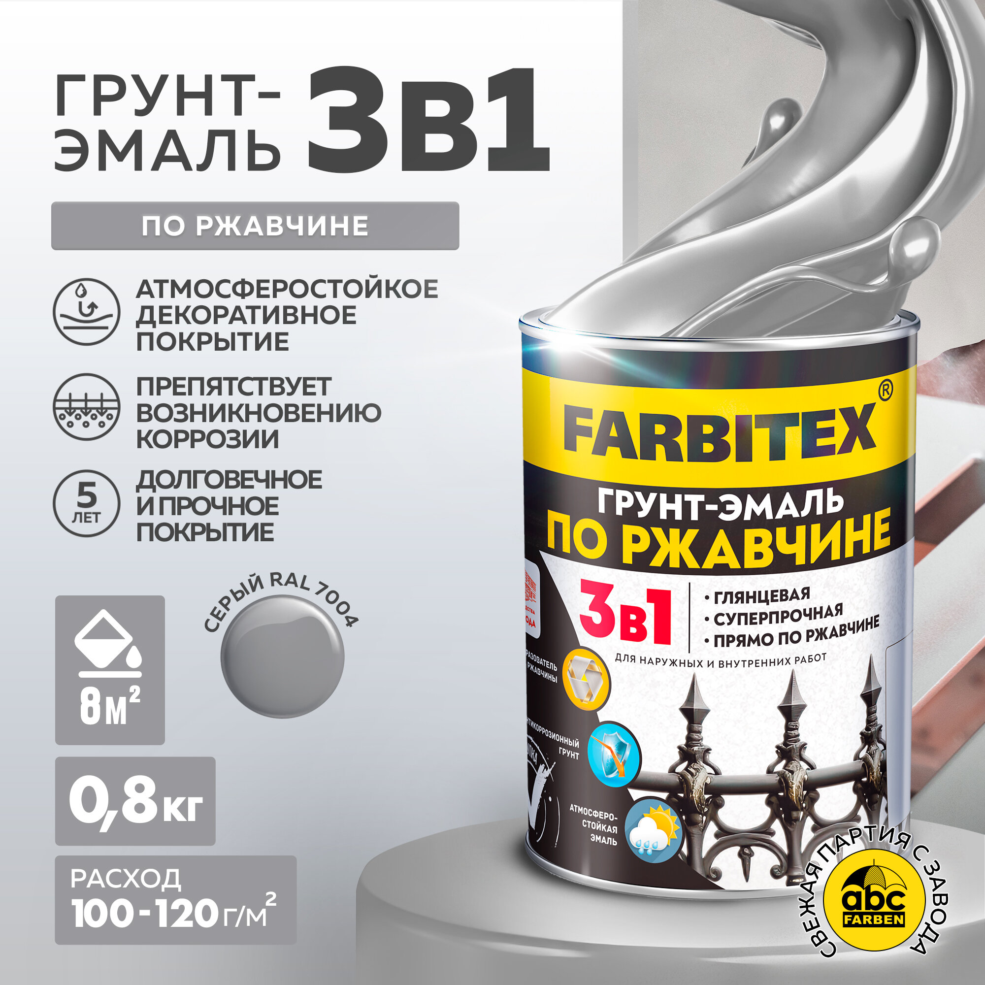 Грунт-эмаль по ржавчине 3 в 1 FARBITEX Серый 5 кг