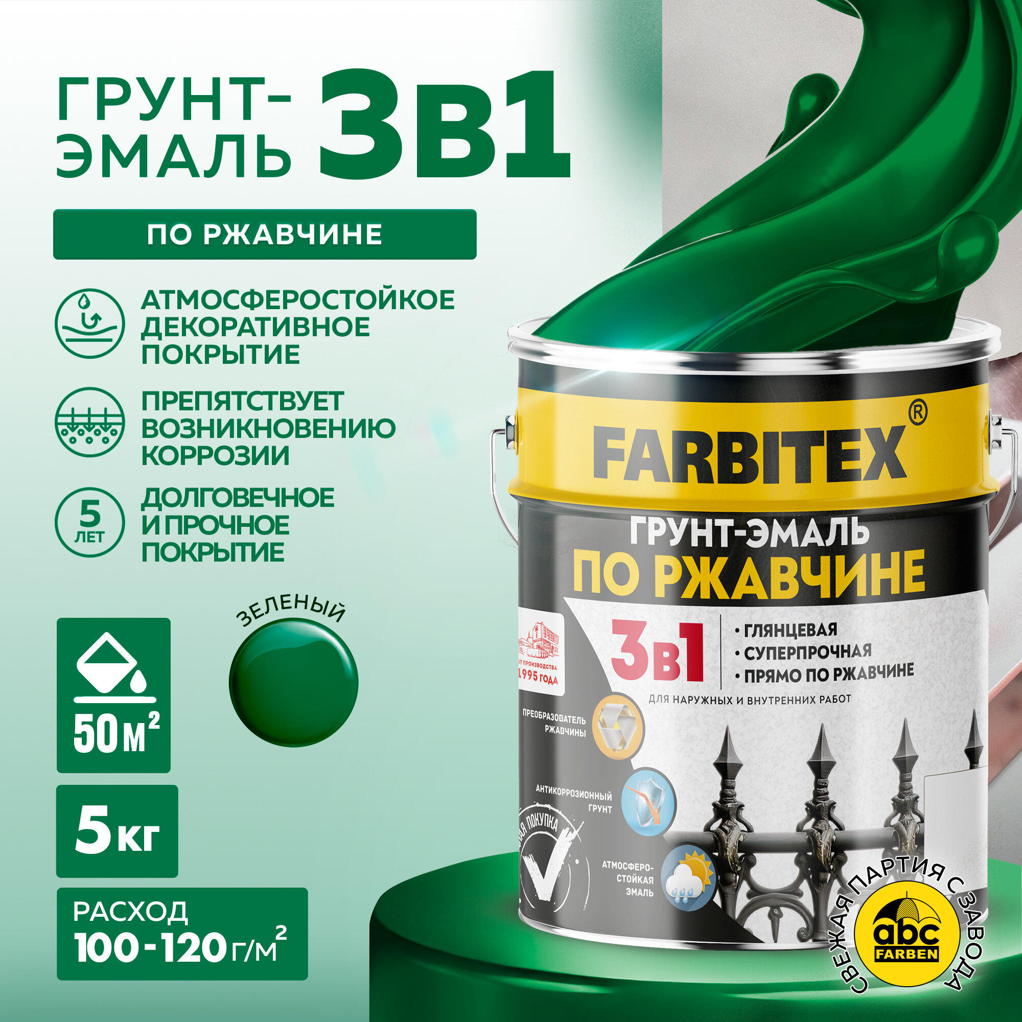 Грунт-эмаль по ржавчине 3 в 1 FARBITEX Зелёный 5 кг