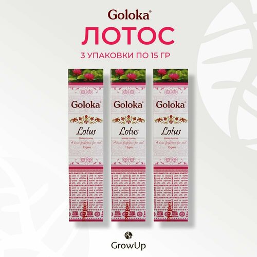 Goloka Лотос - 3 упаковки по 15 гр - ароматические благовония, палочки, Lotus - Голока