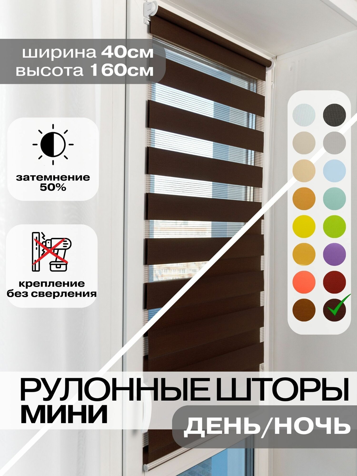 Рулонные шторы день ночь 40х160 см, мокко коричневые жалюзи на окна
