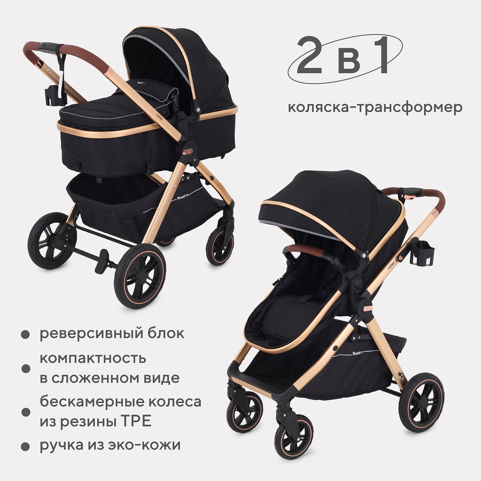 Коляска-трансформер детская всесезонная RANT basic ROLLER GOLD RA161 Black