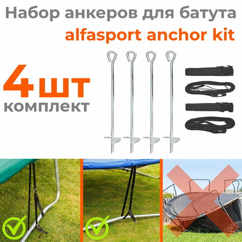 Универсальные крепления для батута Alfasport Anchor Kit (набор 4 шт) универсальный крепеж для батута anchor kit набор 3шт