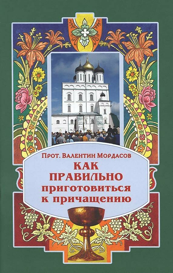 Протоиерей Валентин Мордасов "Как правильно приготовиться к причащению"