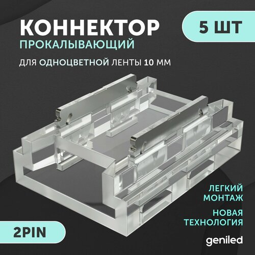 коннекторы набор для ленты 6 8 мм geniled Набор коннекторов прямой для светодиодной ленты 10мм 5шт 2pin прокалывающий