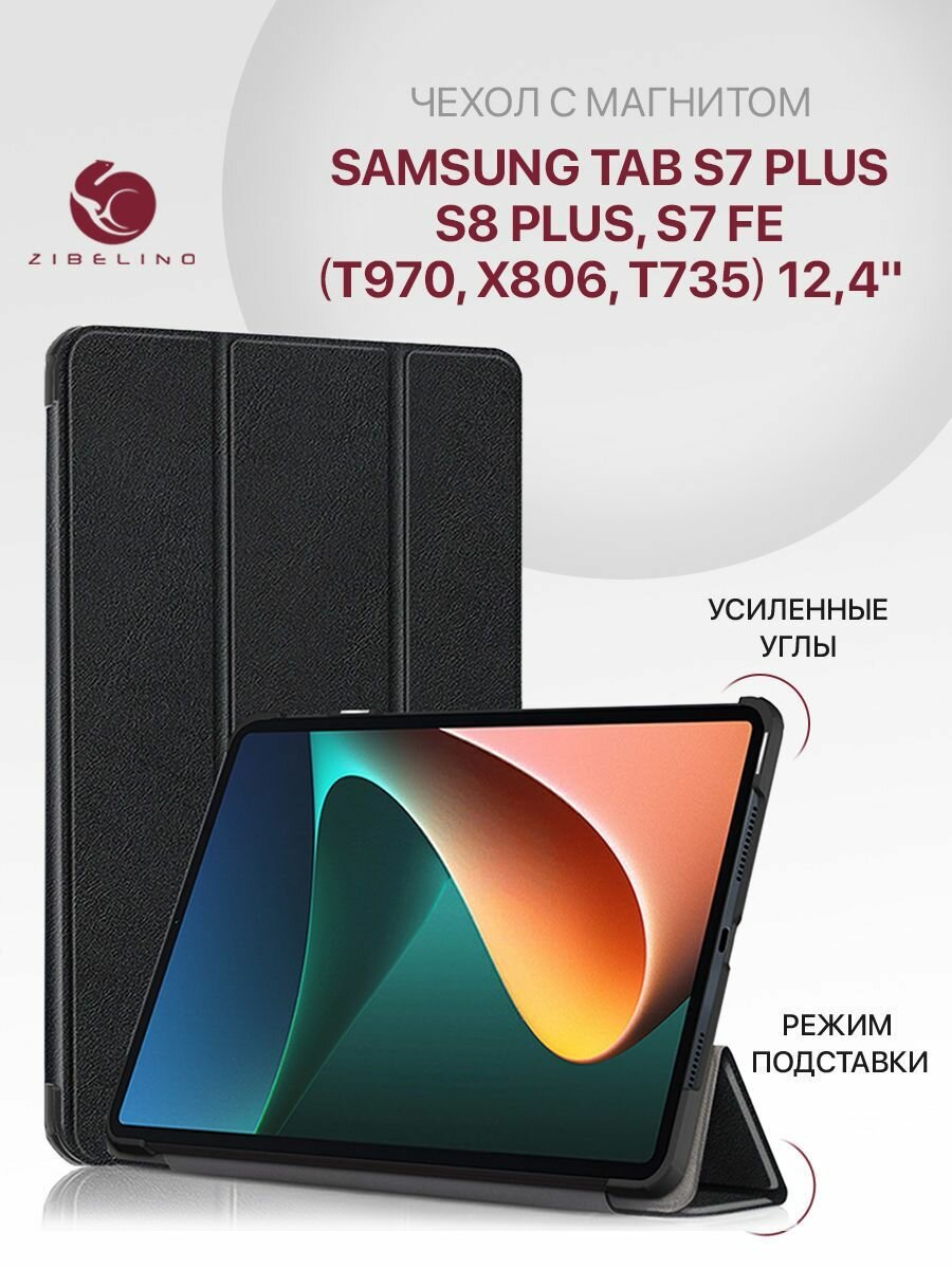 Чехол для Samsung Tab S7 Plus, S8 Plus, Samsung Tab S7 FE (12.4') T970 X806 T735 с магнитом, черный / Самсунг Галакси Таб S7 Плюс S8 Плюс S7 ФЕ Т970 Х806 Т735