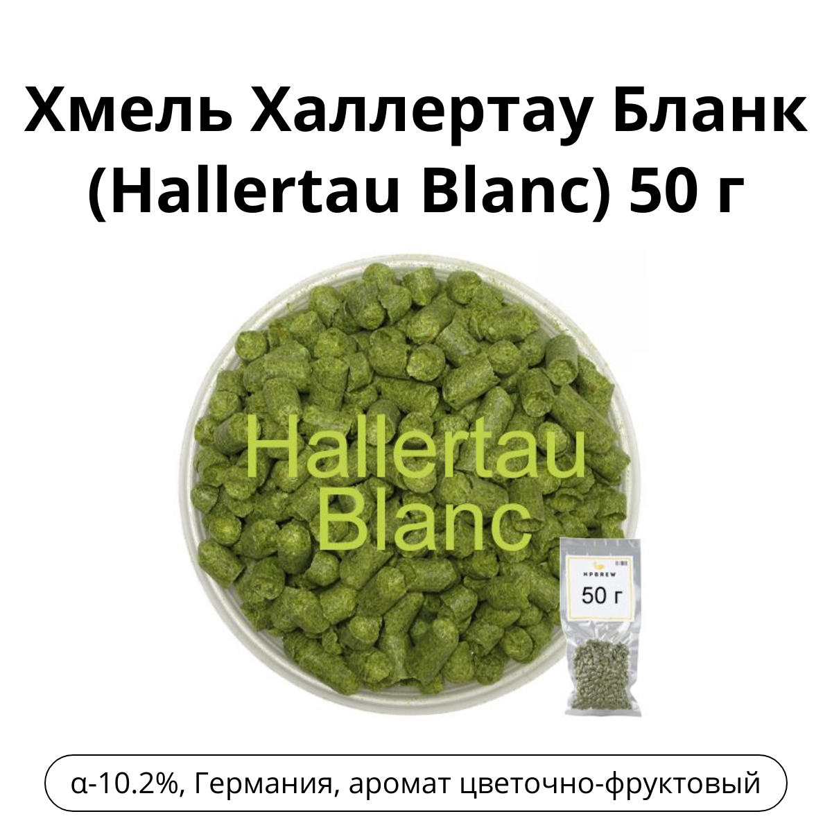 Хмель Халлертау Бланк (Hallertau Blanc) 50 гр.