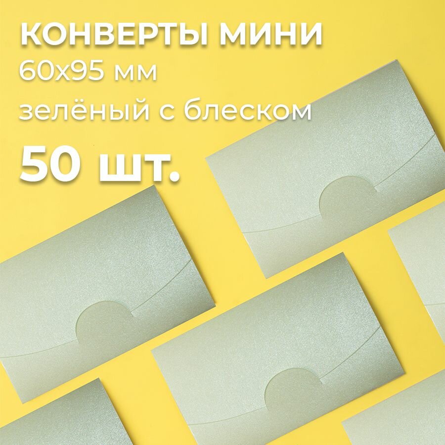 Конверт цветной бумажный мини самосборный 6х9.5см/ Набор мини конвертов перламутровый зеленый 50 шт.