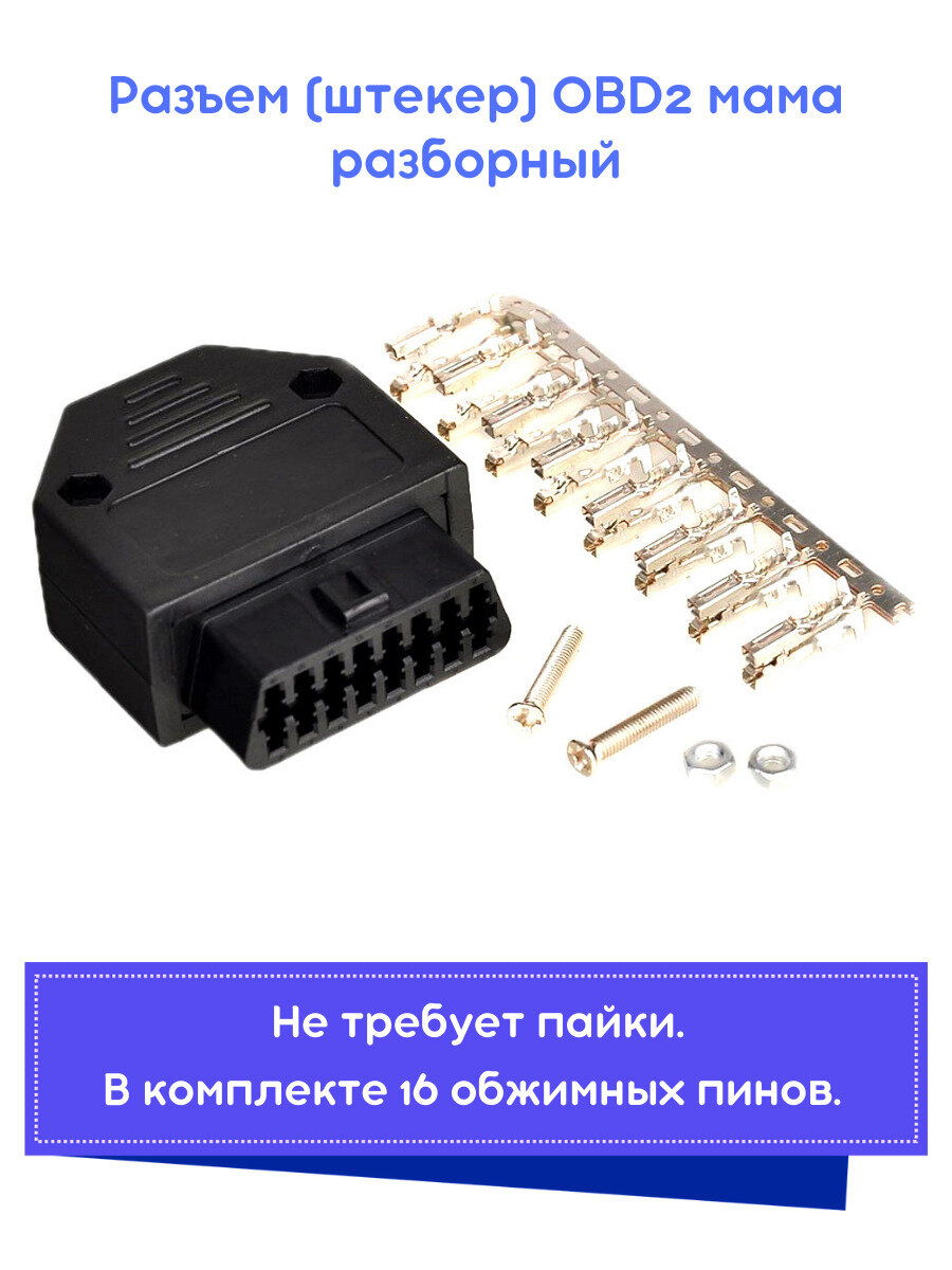 Разъем (штекер) OBD2 мама разборный