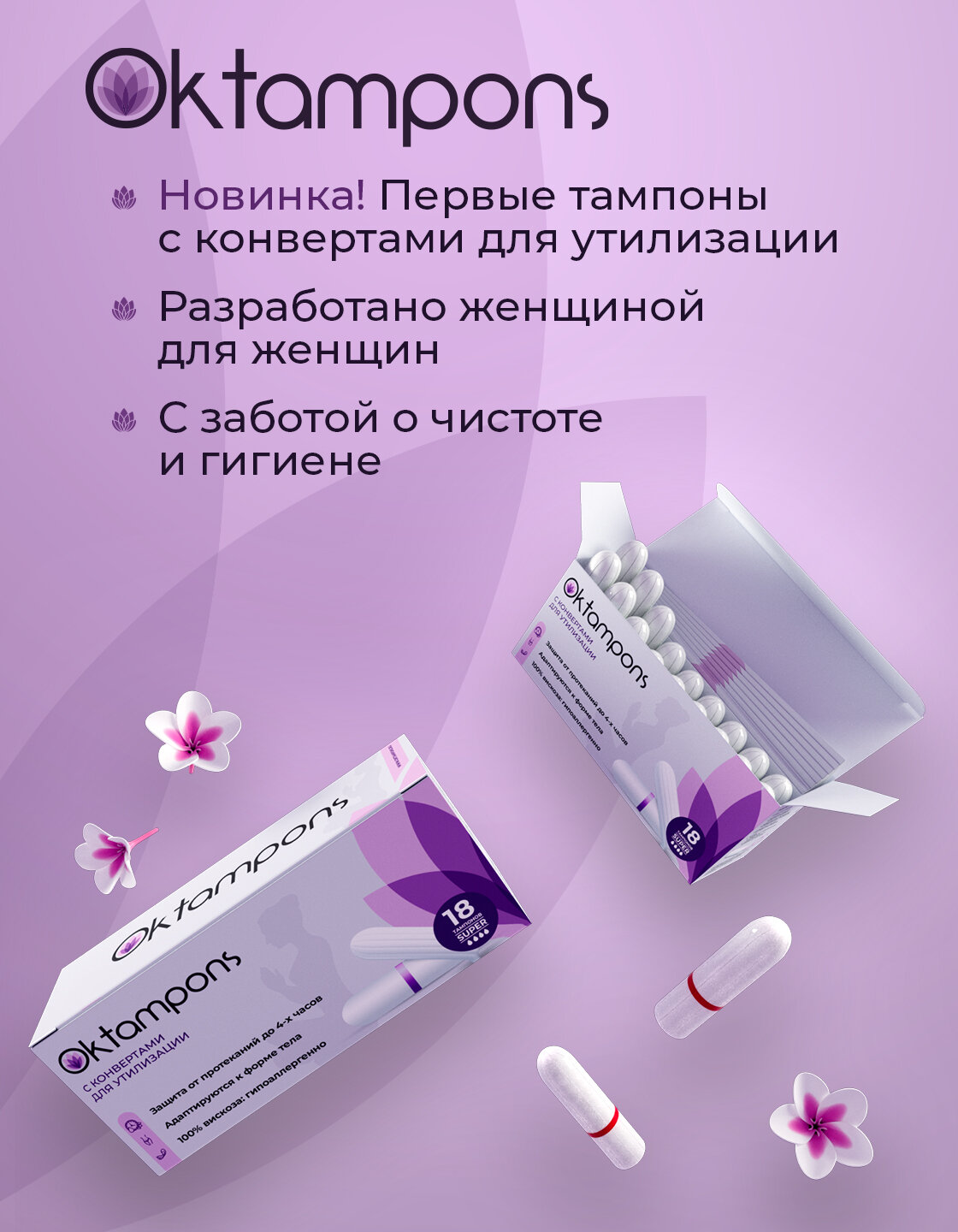 Тампоны Oktampons super с конвертами для утилизации