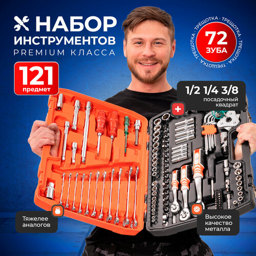 Набор инструментов для автомобиля в чемодане профессиональный 121 предмет, набор головок с трещоткой для авто, для дома универсальный