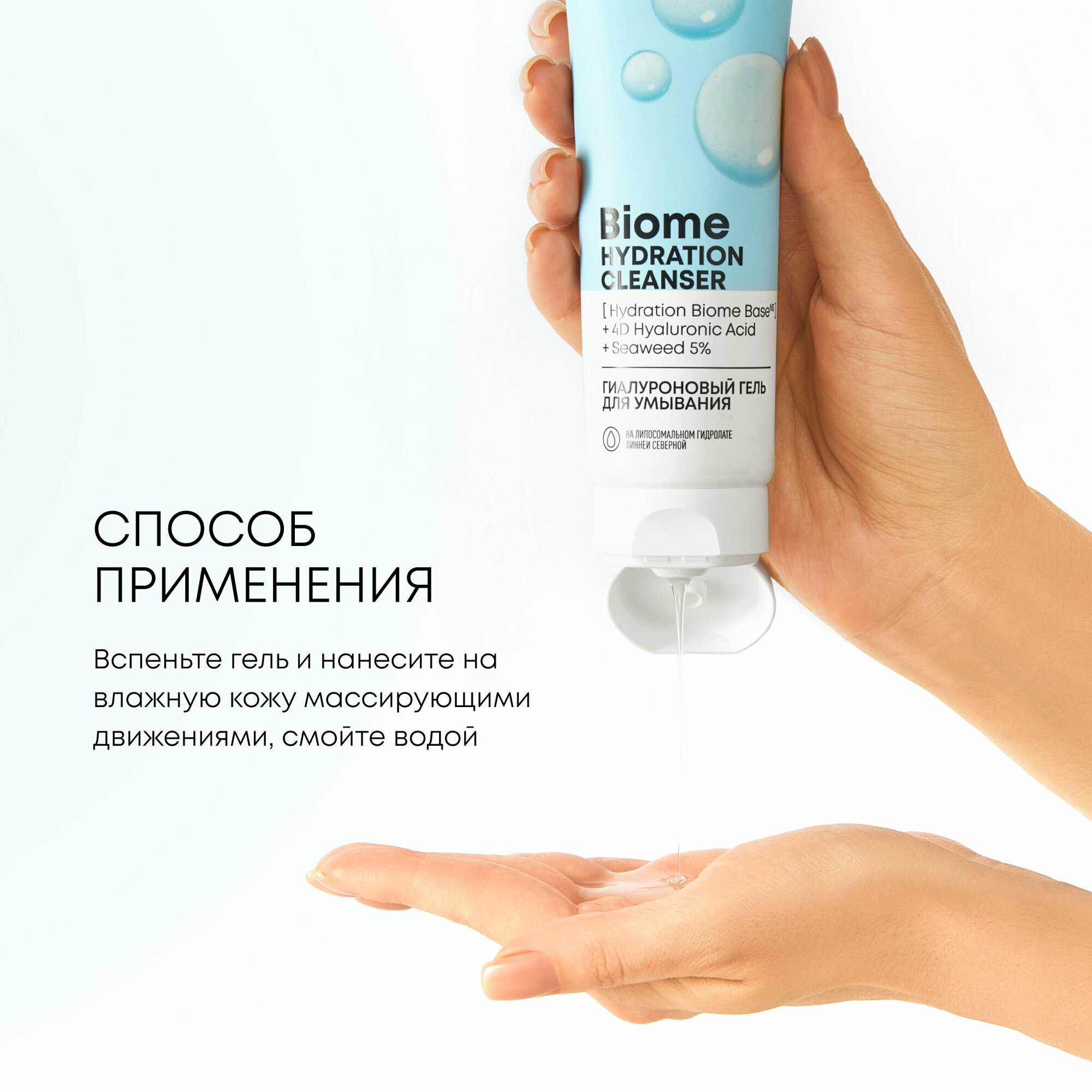 Гиалуроновый гель для умывания Natura Siberica LAB Biome Hydration, 150 мл