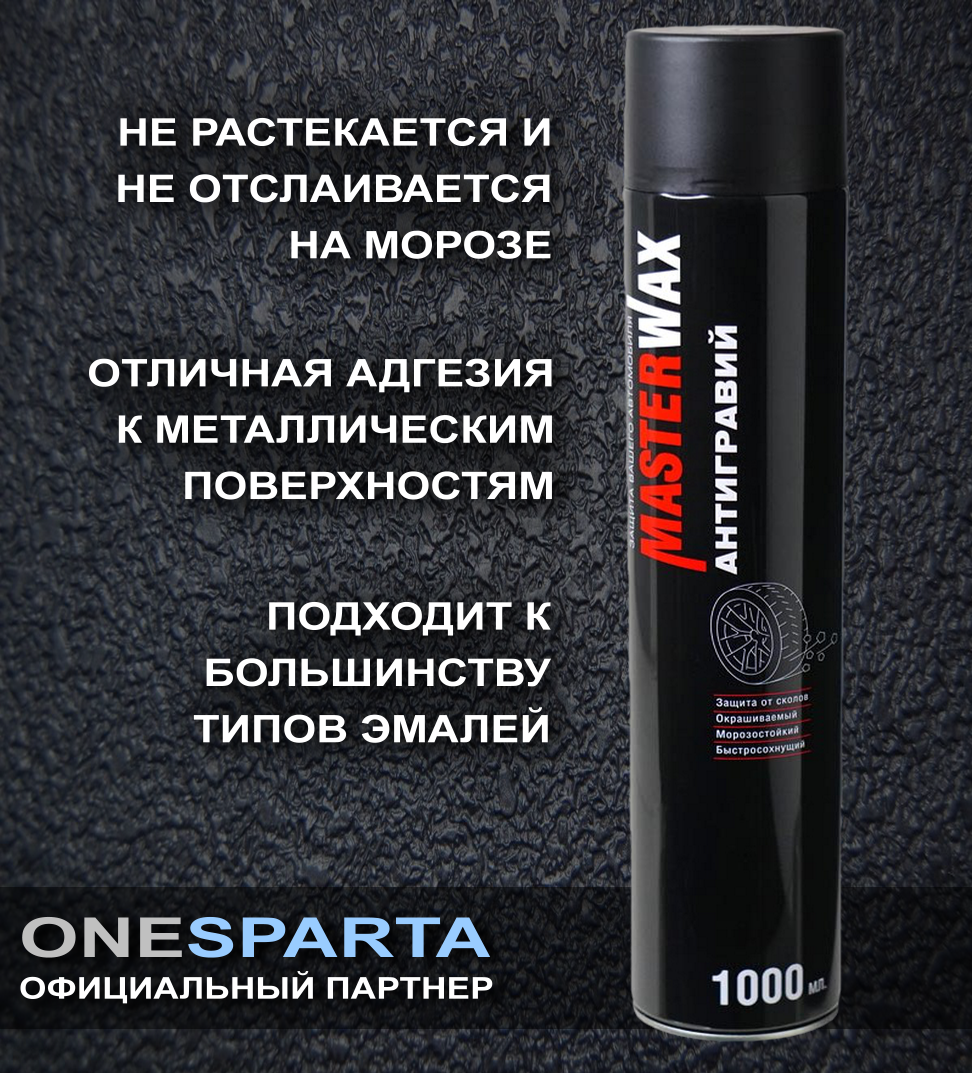MasterWax Антигравий алкидно-уретановый черный аэрозоль 1000 мл