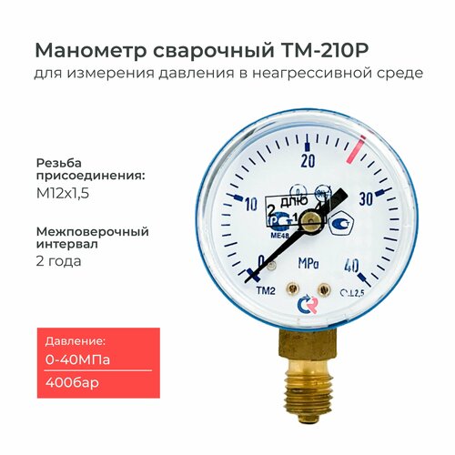фото Манометр тм-210p.00(0-40 mра)м12х1,5 класс точности 2,5 диаметр 50 мм. росма