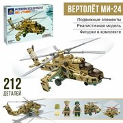 Конструктор «Боевой вертолёт Ми-24», 212 деталей