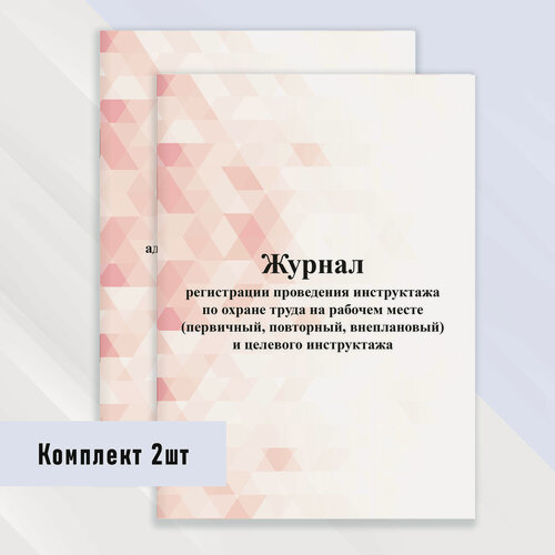 Изображение товара Журнал регистрации проведения инструктажа по охране труда на рабочем месте 2 шт