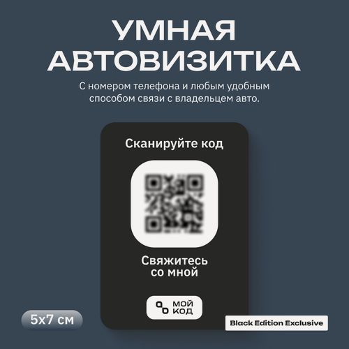 Изображение товара Табличка с номером телефона в машину мойкод Черная Внутренняя Автовизитка QR Наклейка