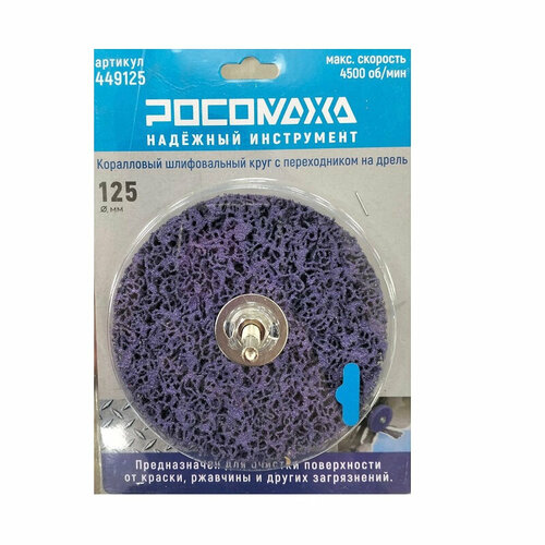 Диск шлифовальный росомаха 125мм 449125 780₽