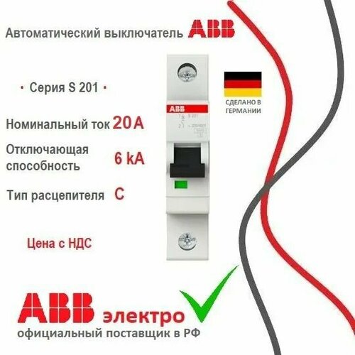 Автоматический выключатель ABB S201 20A 6kA 1P тип С 2CDS251001R0204