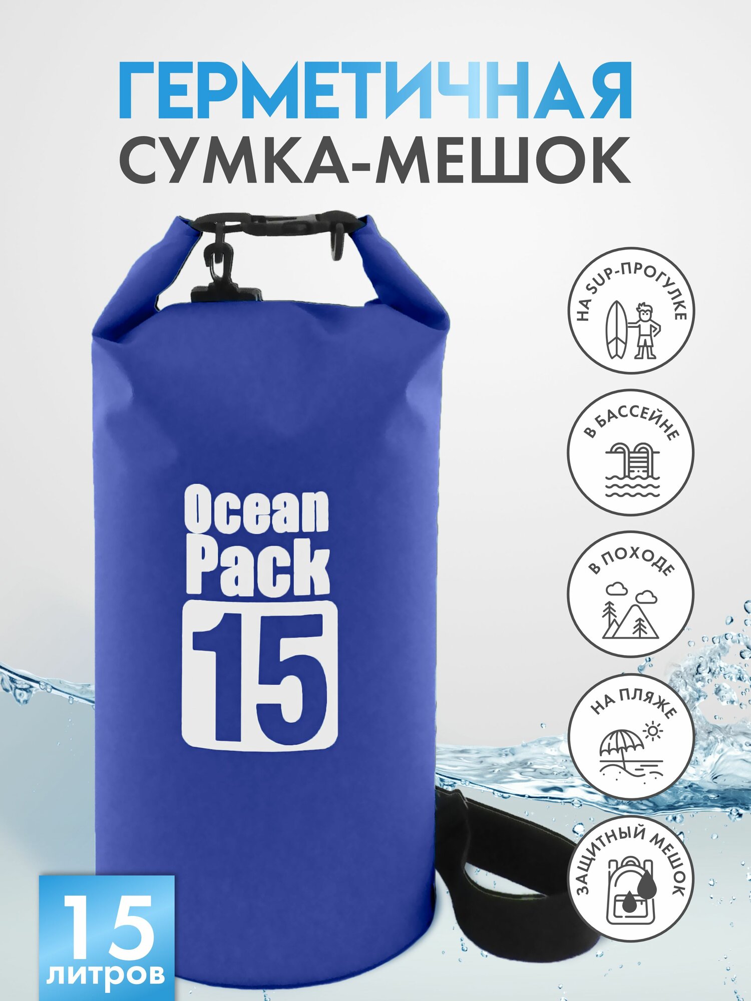 Гермомешок / герметичный рюкзак / герморюкзак / гермосумка / герметичная сумка / сумка для сапборда / сумка для сап борда / ocean pack / dry bag / гермобаул 15 л