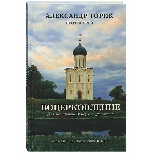 торик а воцерковление для начинающих церковную жизнь Воцерковление. Для начинающих церковную жизнь.