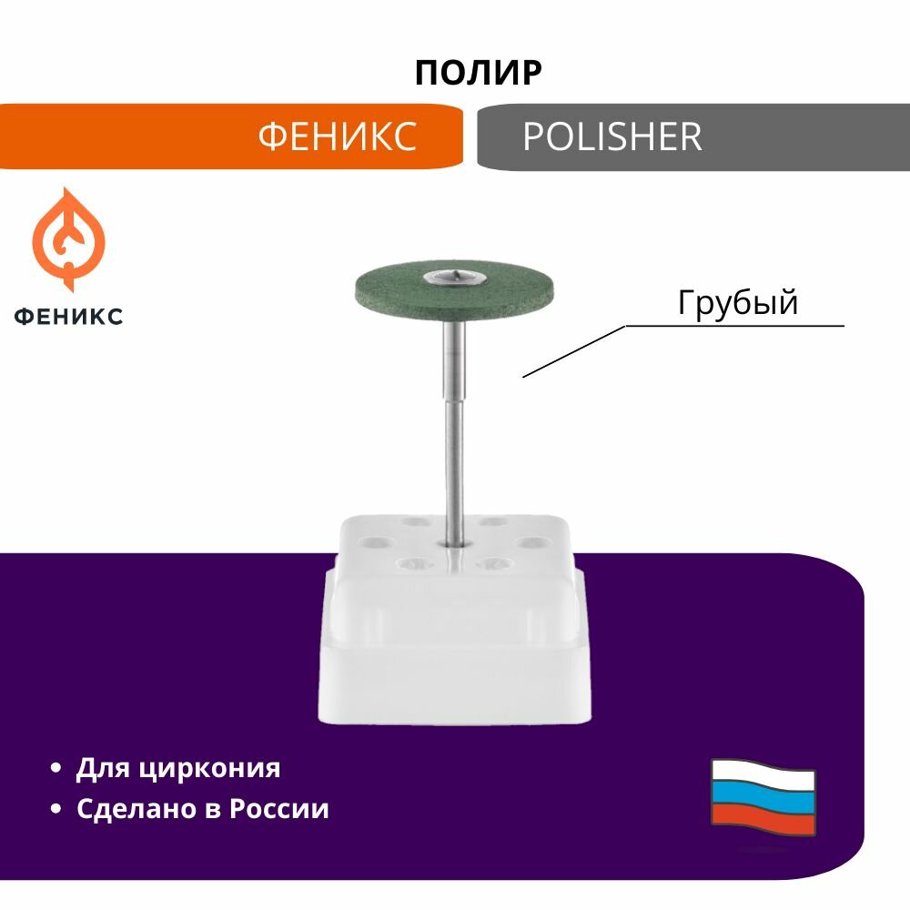 Полир феникс для грубой обработки диоксида циркония в форме диска, 125229, 1шт