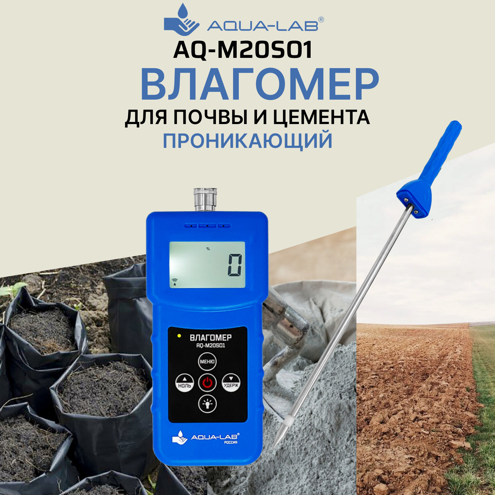 AQUA-LAB AQ-M20SO1 Влагомер для почвы и цемента проникающий