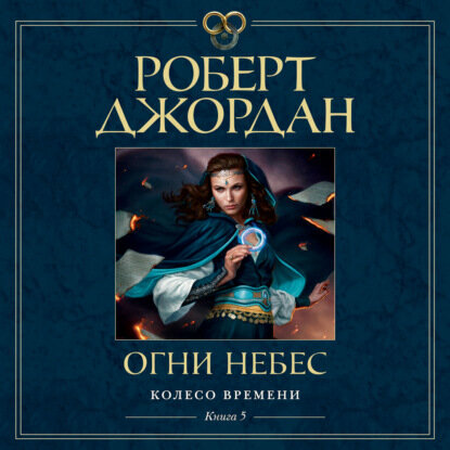 Колесо Времени. Книга 5. Огни небес [Аудиокнига]