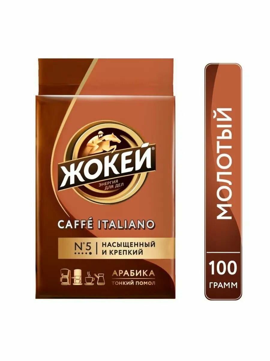 Кофе молотый Jockey Caffe Italiano, 100 г