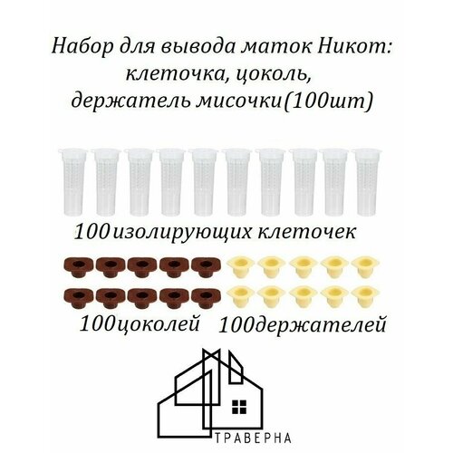 !100шт! Набор пчеловодный для вывода маток (клеточка, цоколь, держатель мисочки) никот (100шт)