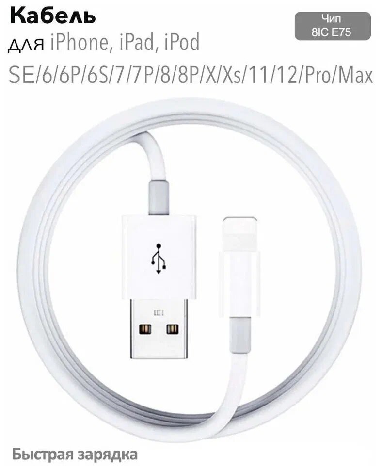 Кабель Foxccon для зарядки айфон / USB – Lightning для Apple iPhone, iPad, Airpods, iPod / провод для зарядки Айфона / 1 метр (techpack) white / белый