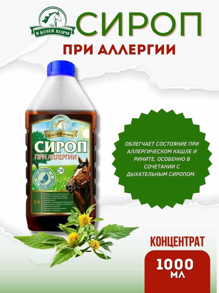 В Коня Корм / Сироп при аллергии для лошади концентрат 1000 мл.