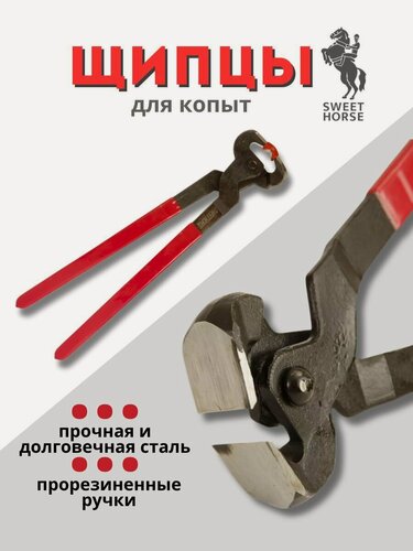 Изображение товара Sweethorse / Щипцы для копыт, для лошадей, прорезиненные ручки