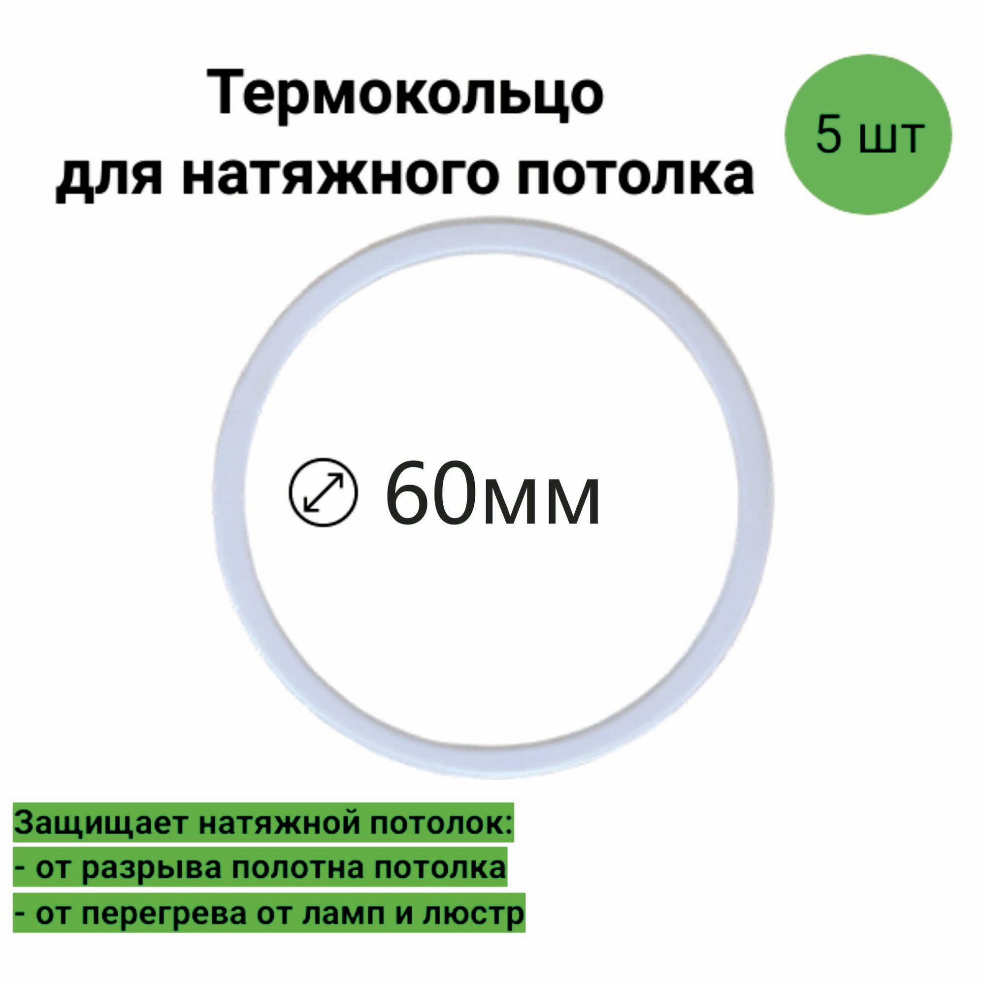 Термокольцо для натяжного потолка D-60мм (5шт)