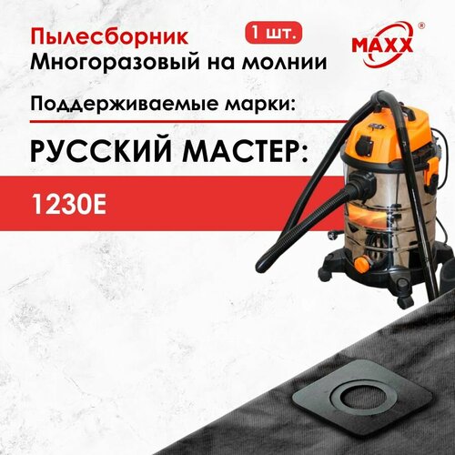 Мешок - пылесборник многоразовый на молнии для пылесоса Русский Мастер 1230E РМ-97869 1050₽