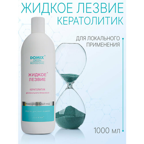 Domix Green Professional Гель Жидкое лезвие для удаления натоптышей и уплотнений кожи стоп, 1000 мл, 1 уп. кератолитик профессиональный набор для педикюра пяточки ангела