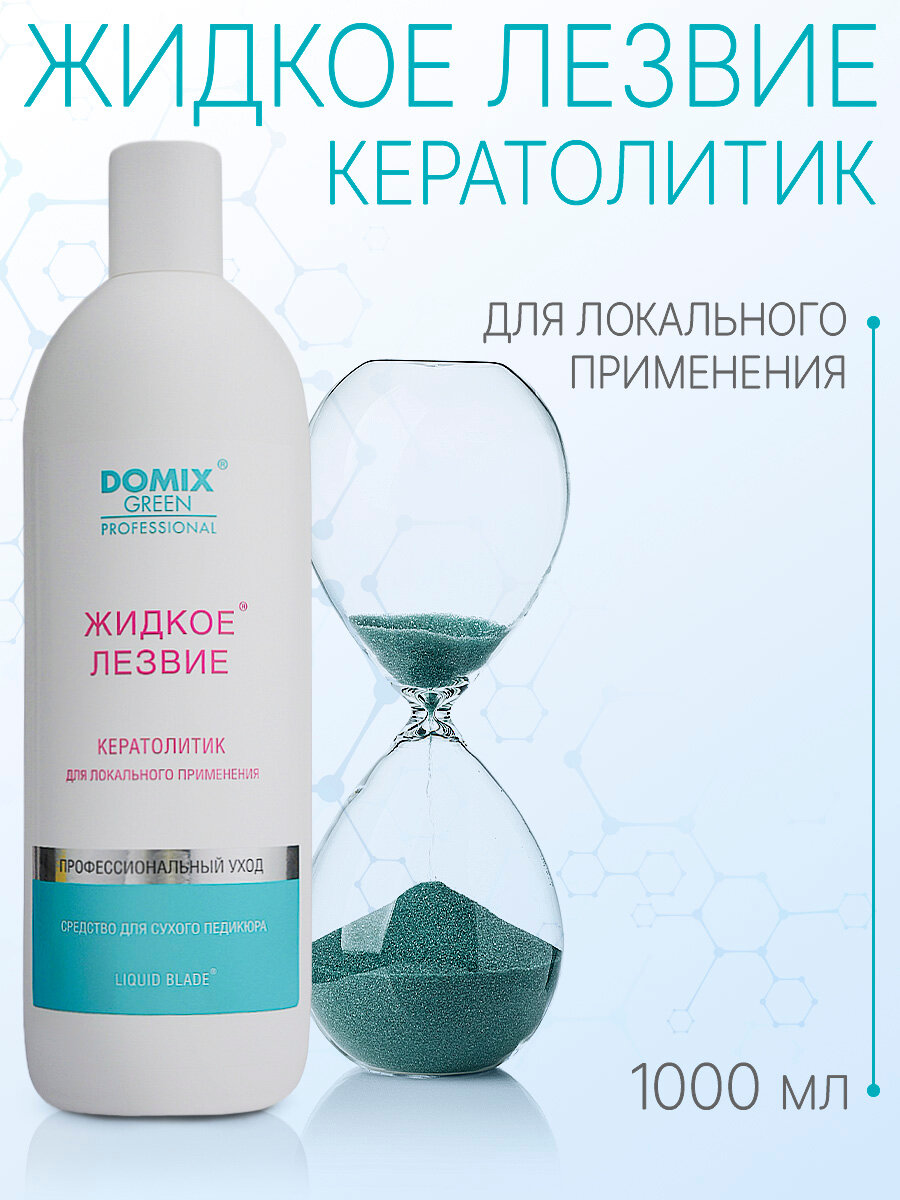DOMIX Жидкое лезвие - для удаления натоптышей, локального применения, 1 л
